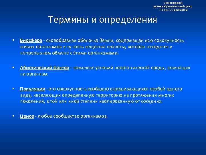 Экологический научно образовательный центр ТГУ им. Г. Р. Державина Термины и определения • Биосфера