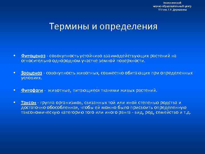Экологический научно образовательный центр ТГУ им. Г. Р. Державина Термины и определения • Фитоценоз