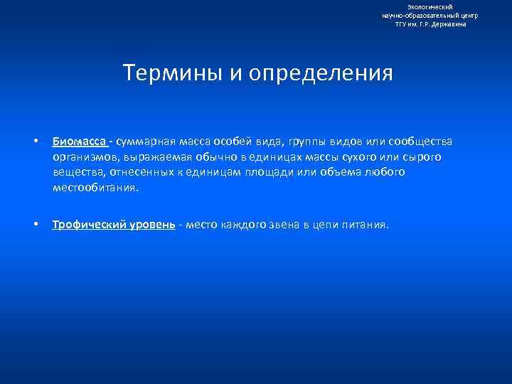 Экологический научно образовательный центр ТГУ им. Г. Р. Державина Термины и определения • Биомасса