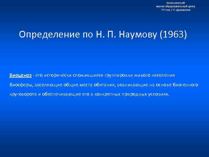 Экологический научно образовательный центр ТГУ им. Г. Р. Державина Определение по Н. П. Наумову