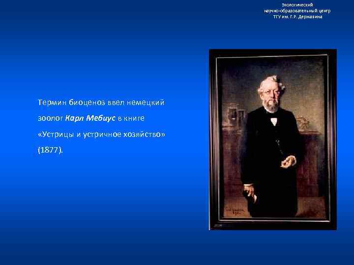 Экологический научно образовательный центр ТГУ им. Г. Р. Державина Термин биоценоз ввел немецкий зоолог