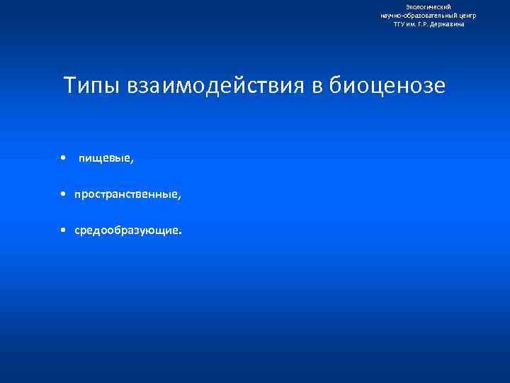 Экологический научно образовательный центр ТГУ им. Г. Р. Державина Типы взаимодействия в биоценозе •