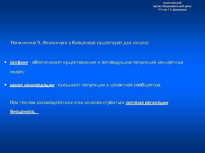 Экологический научно образовательный центр ТГУ им. Г. Р. Державина По мнению Э. Лекявичуса в