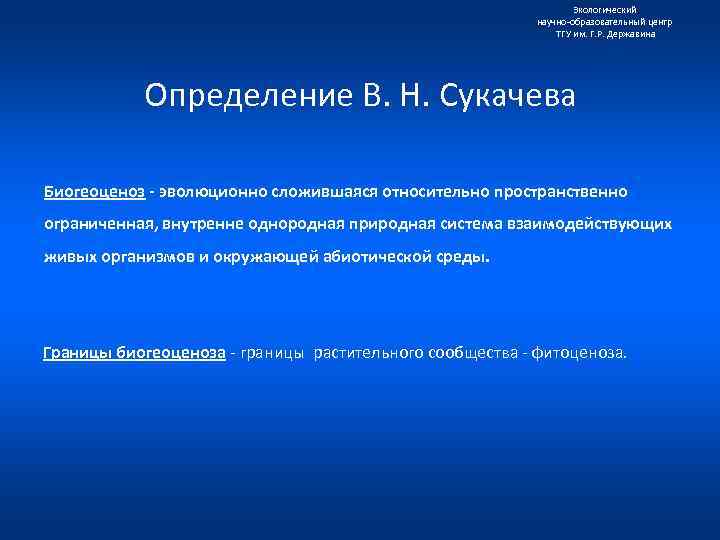 Экологический научно образовательный центр ТГУ им. Г. Р. Державина Определение В. Н. Сукачева Биогеоценоз