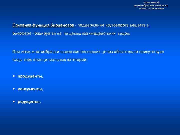 Экологический научно образовательный центр ТГУ им. Г. Р. Державина Основная функция биоценозов поддержание круговорота