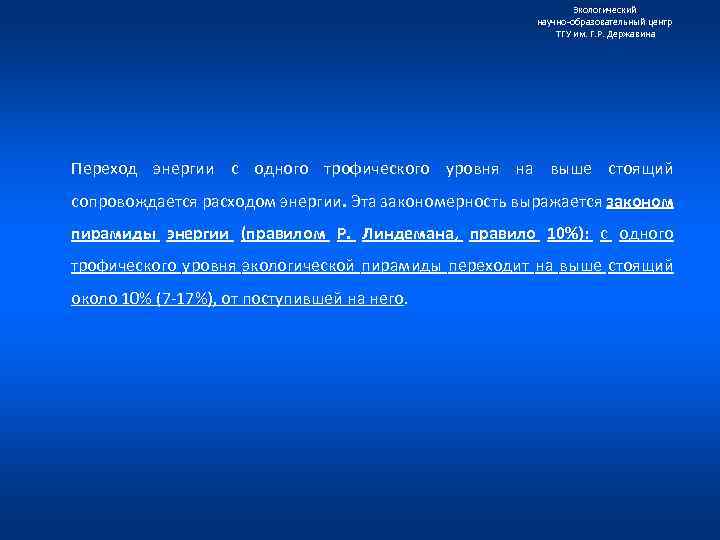 Экологический научно образовательный центр ТГУ им. Г. Р. Державина Переход энергии с одного трофического