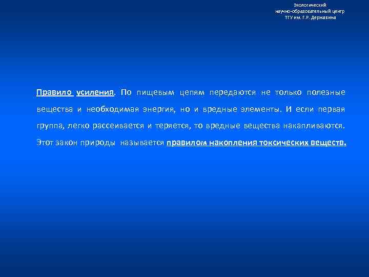 Экологический научно образовательный центр ТГУ им. Г. Р. Державина Правило усиления. По пищевым цепям