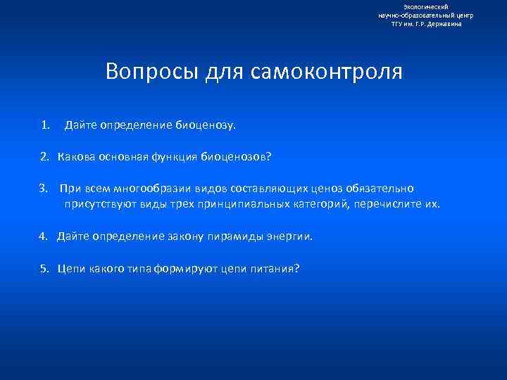 Экологический научно образовательный центр ТГУ им. Г. Р. Державина Вопросы для самоконтроля 1. Дайте
