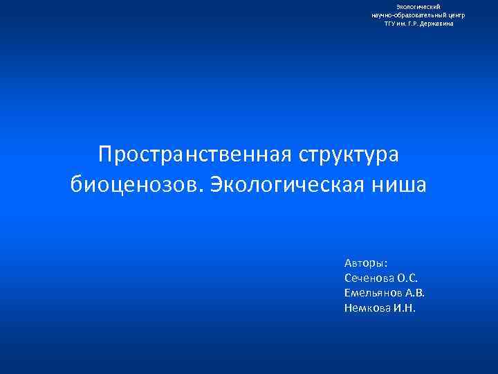 Экологический научно образовательный центр ТГУ им. Г. Р. Державина Пространственная структура биоценозов. Экологическая ниша
