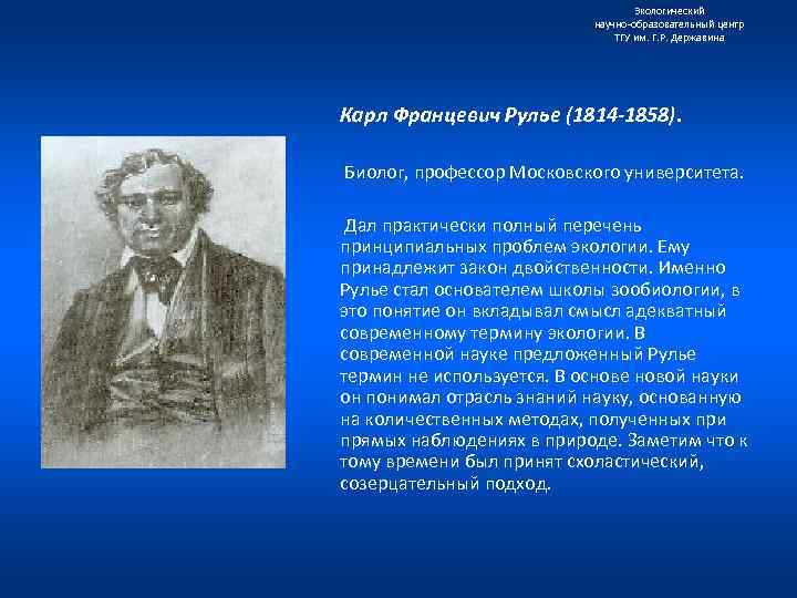 Экологический научно образовательный центр ТГУ им. Г. Р. Державина Карл Францевич Рулье (1814 -1858).