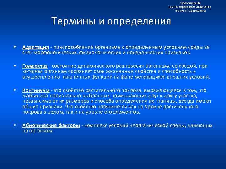 Экологический научно образовательный центр ТГУ им. Г. Р. Державина Термины и определения • Адаптация