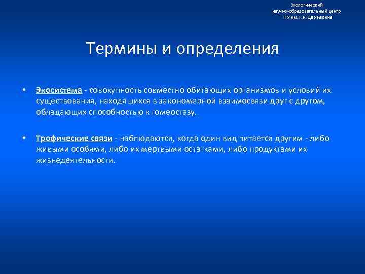 Экологический научно образовательный центр ТГУ им. Г. Р. Державина Термины и определения • Экосистема