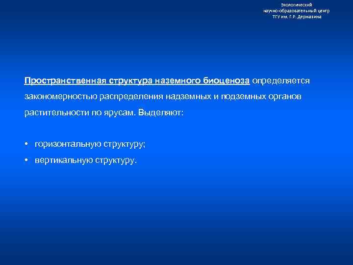 Экологический научно образовательный центр ТГУ им. Г. Р. Державина Пространственная структура наземного биоценоза определяется