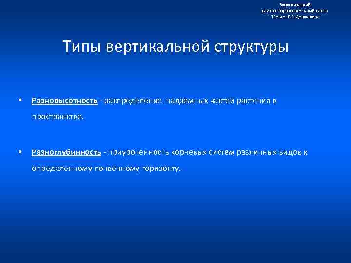 Экологический научно образовательный центр ТГУ им. Г. Р. Державина Типы вертикальной структуры • Разновысотность
