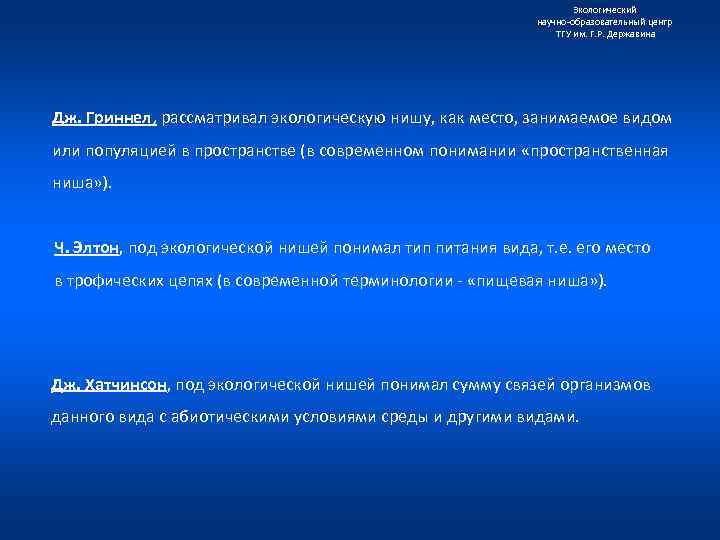 Экологический научно образовательный центр ТГУ им. Г. Р. Державина Дж. Гриннел, рассматривал экологическую нишу,