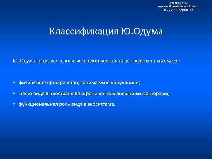 Экологический научно образовательный центр ТГУ им. Г. Р. Державина Классификация Ю. Одума Ю. Одум