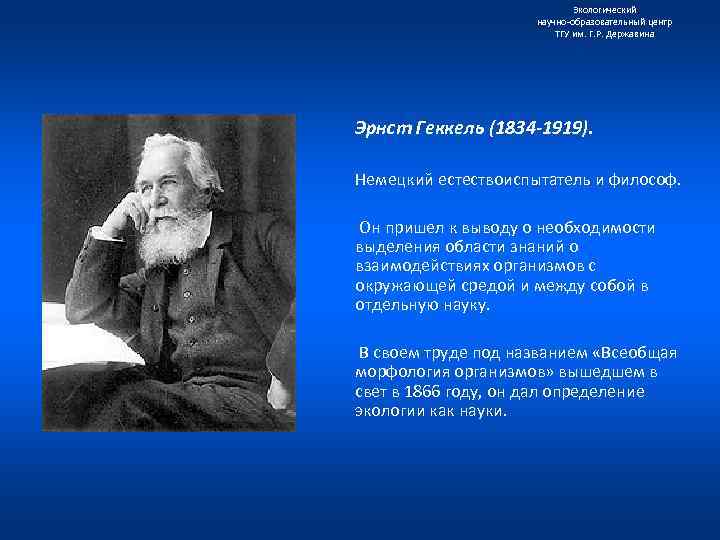 Экологический научно образовательный центр ТГУ им. Г. Р. Державина Эрнст Геккель (1834 -1919). Немецкий