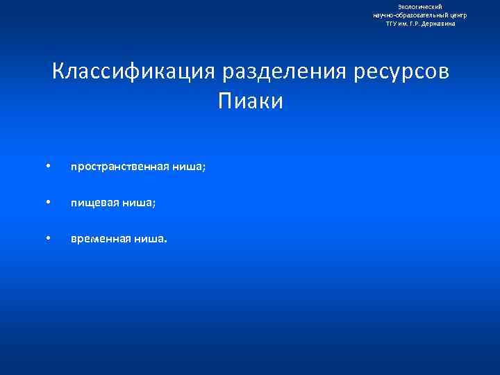 Экологический научно образовательный центр ТГУ им. Г. Р. Державина Классификация разделения ресурсов Пиаки •