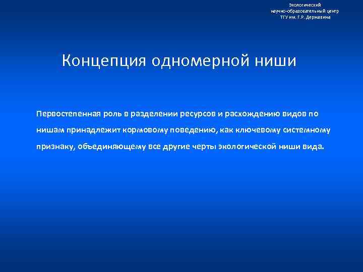 Экологический научно образовательный центр ТГУ им. Г. Р. Державина Концепция одномерной ниши Первостепенная роль