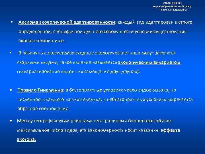 Экологический научно образовательный центр ТГУ им. Г. Р. Державина • Аксиома экологической адаптированности: каждый