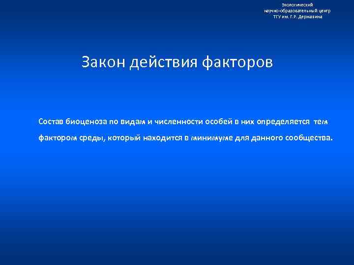 Экологический научно образовательный центр ТГУ им. Г. Р. Державина Закон действия факторов Состав биоценоза