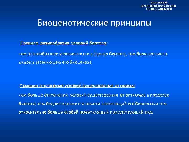 Экологический научно образовательный центр ТГУ им. Г. Р. Державина Биоценотические принципы Правило разнообразия условий