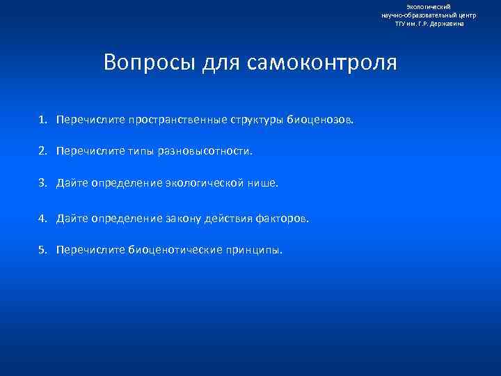 Экологический научно образовательный центр ТГУ им. Г. Р. Державина Вопросы для самоконтроля 1. Перечислите
