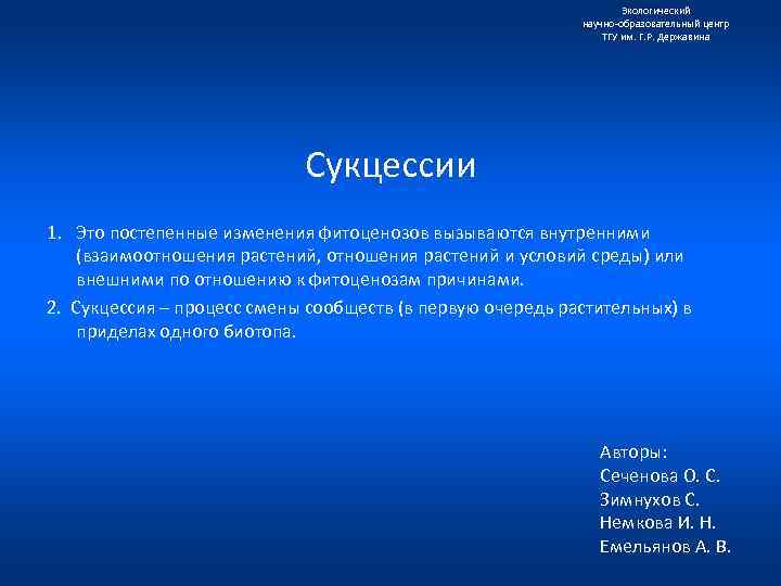 Экологический научно образовательный центр ТГУ им. Г. Р. Державина Сукцессии 1. Это постепенные изменения