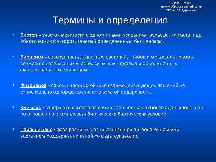 Экологический научно образовательный центр ТГУ им. Г. Р. Державина Термины и определения • Биотоп