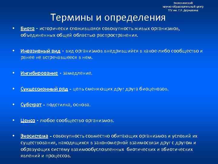 Экологический научно образовательный центр ТГУ им. Г. Р. Державина Термины и определения • Биота