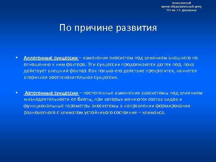 Экологический научно образовательный центр ТГУ им. Г. Р. Державина По причине развития • Аллогенные
