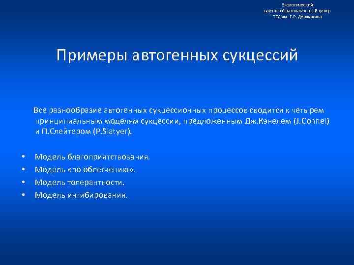 Экологический научно образовательный центр ТГУ им. Г. Р. Державина Примеры автогенных сукцессий Все разнообразие