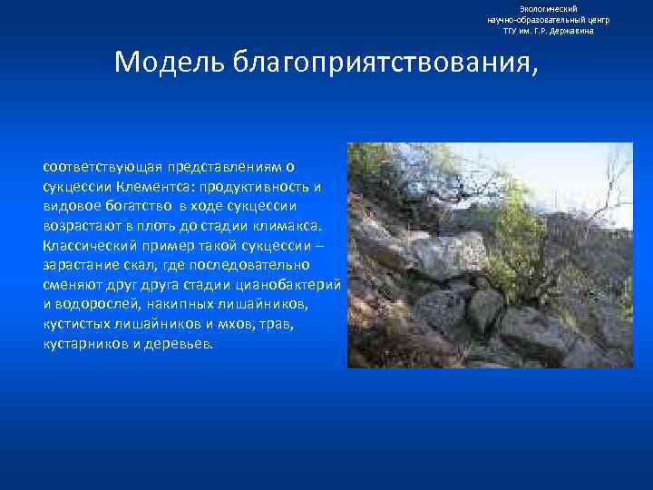 Экологический научно образовательный центр ТГУ им. Г. Р. Державина Модель благоприятствования, соответствующая представлениям о