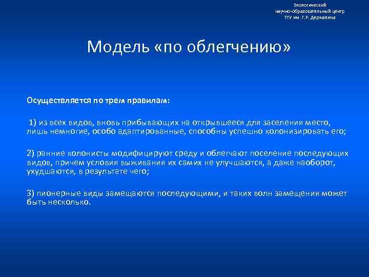Экологический научно образовательный центр ТГУ им. Г. Р. Державина Модель «по облегчению» Осуществляется по