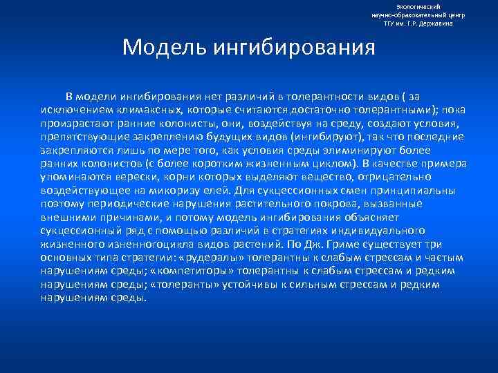 Экологический научно образовательный центр ТГУ им. Г. Р. Державина Модель ингибирования В модели ингибирования