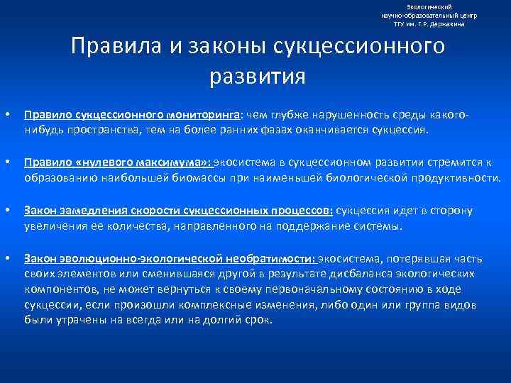 Экологический научно образовательный центр ТГУ им. Г. Р. Державина Правила и законы сукцессионного развития