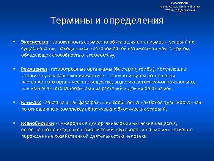 Экологический научно образовательный центр ТГУ им. Г. Р. Державина Термины и определения • Экосистема