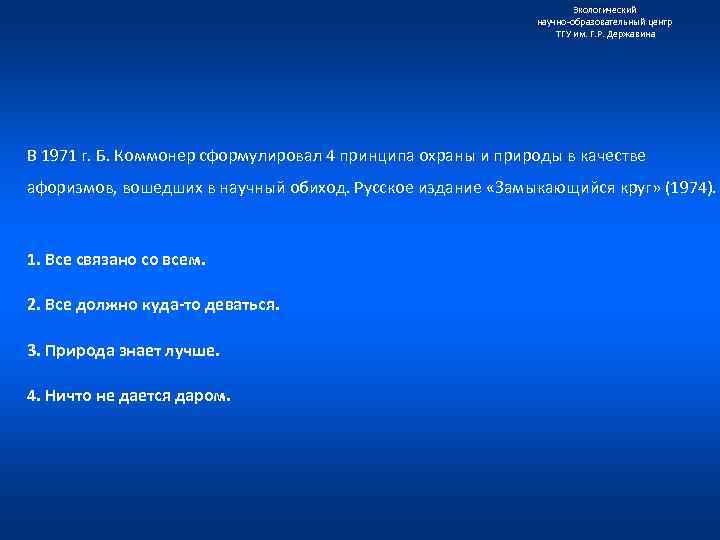 Экологический научно образовательный центр ТГУ им. Г. Р. Державина В 1971 г. Б. Коммонер