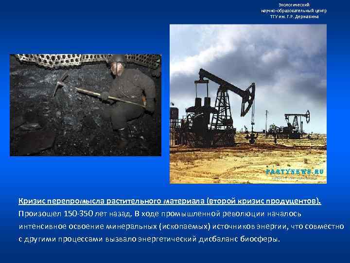 Экологический научно образовательный центр ТГУ им. Г. Р. Державина Кризис перепромысла растительного материала (второй