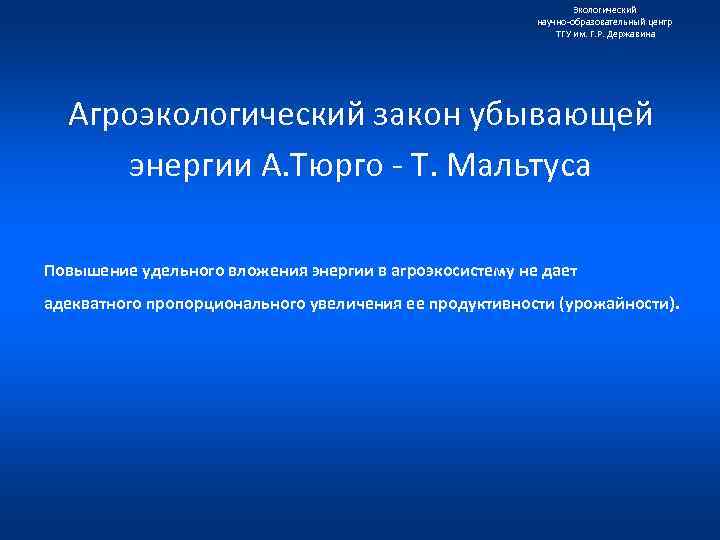 Экологический научно образовательный центр ТГУ им. Г. Р. Державина Агроэкологический закон убывающей энергии А.
