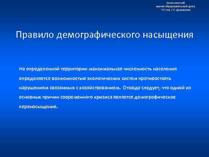Экологический научно образовательный центр ТГУ им. Г. Р. Державина Правило демографического насыщения На определенной