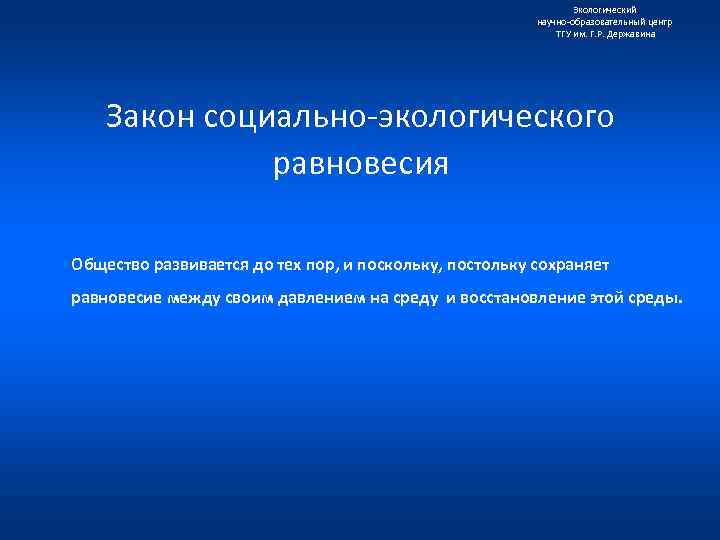 Законы социальной экологии. Правило социально-экологического равновесия. Законы экологического равновесия. Виды экологического равновесия.