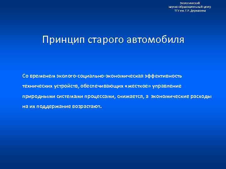 Экологический научно образовательный центр ТГУ им. Г. Р. Державина Принцип старого автомобиля Со временем