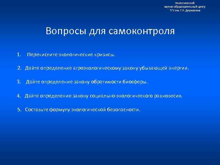 Экологический научно образовательный центр ТГУ им. Г. Р. Державина Вопросы для самоконтроля 1. Перечислите