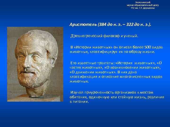 Экологический научно образовательный центр ТГУ им. Г. Р. Державина Аристотель (384 до н. э.