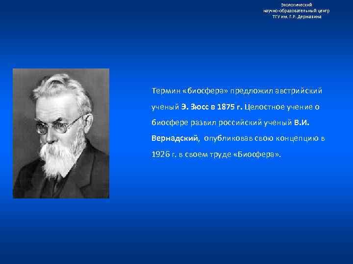 Экологический научно образовательный центр ТГУ им. Г. Р. Державина Термин «биосфера» предложил австрийский ученый