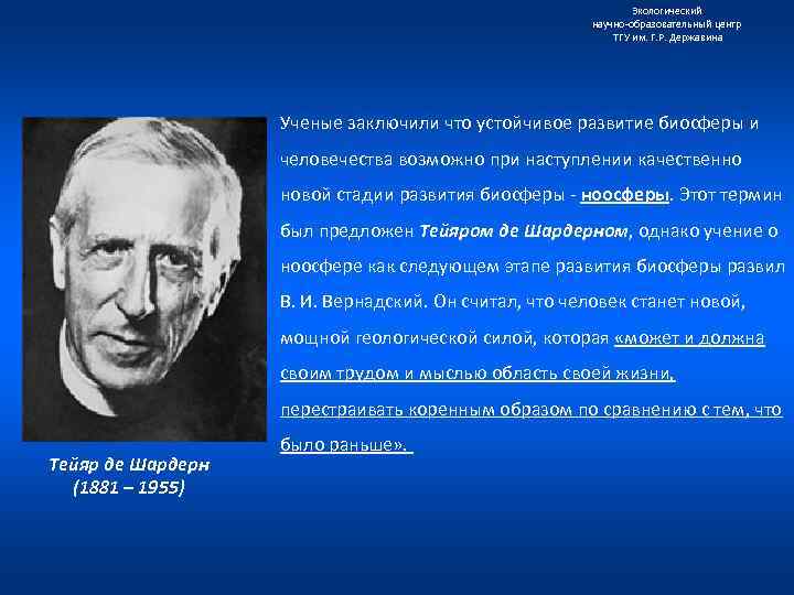 Экологический научно образовательный центр ТГУ им. Г. Р. Державина Ученые заключили что устойчивое развитие