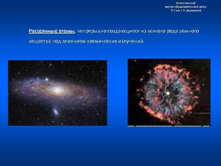 Экологический научно образовательный центр ТГУ им. Г. Р. Державина Рассеянные атомы, непрерывно создающиеся из