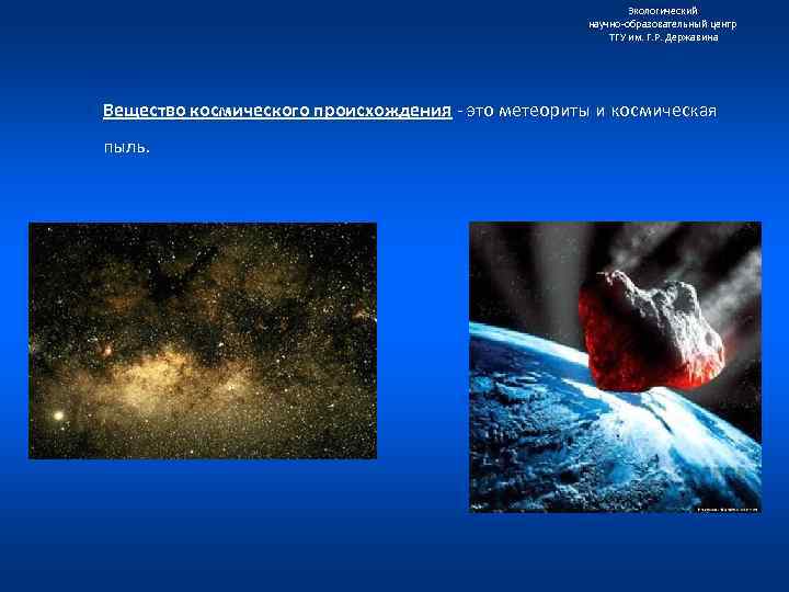 Экологический научно образовательный центр ТГУ им. Г. Р. Державина Вещество космического происхождения это метеориты