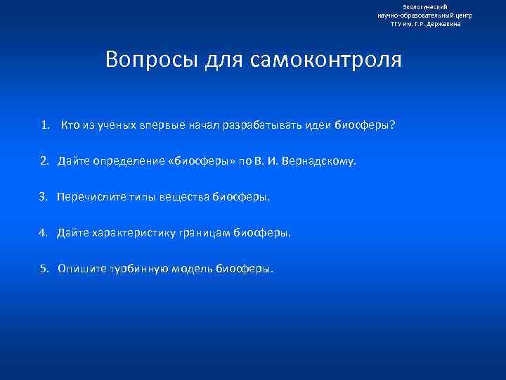 Экологический научно образовательный центр ТГУ им. Г. Р. Державина Вопросы для самоконтроля 1. Кто